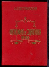 Китляковский Б.А. - Философия и социология права - 1998