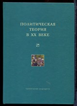 Политическая теория в XX веке | Сборник статей. - 2008