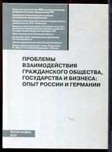 Проблемы взаимодействия гражданского общества, государства и бизнеса: опыт России и Германии - 2012