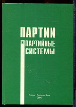 Партии и партийные системы | Сборник материалов российско-германского "круглого стола". - 2004