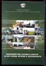 Взаимодействие народов и культур на Юге России: история и  современность - 2008