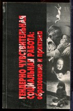 Гендерно-чувствительная социальная работа: образование и практика - 2002