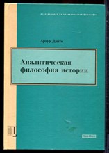 Данто А. - Аналитическая философия истории - 2002