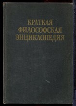 Краткая философская энциклопедия - 1994