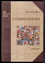 Штомпка П. - Социология. Анализ современного общества | Учебник. - 2005
