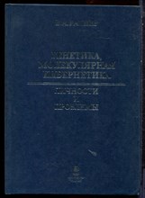 Ратнер В.А. - Генетика, молекулярная кибернетика: Личности и проблемы - 2002