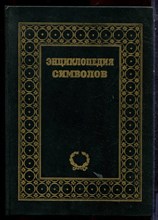Бауер В., Дюмоц И., Головин С. - Энциклопедия символов - 1995