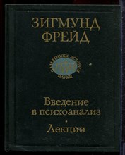 Фрейд З. - Введение в психоанализ | Лекции. - 1990
