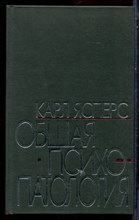 Ясперс К. - Общая психопатология - 1997