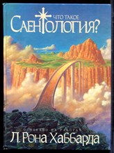 Хаббард Л.Р. - Что такое саентология? - 1997