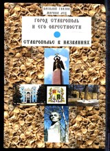 Гаазов В., Лец М. - Ставрополь и его окрестности. Ставрополь в названиях - 2006