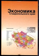 Экономика Ставропольского края | Учебное пособие. - 2007
