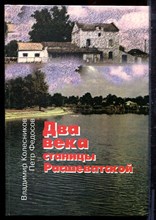 Колесников В., Федосов П. - Два века станицы Расшеватской (1801-2001). К 200-летию со дня основания - 2001