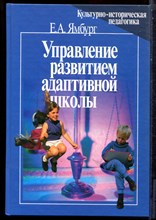 Ямбург Е.А. - Управление развитием адаптивной школы - 2004