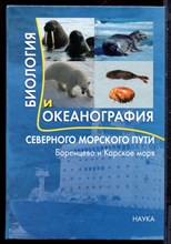 Биология и океанография Северного морского пути: Баренцево и Карское моря - 2007