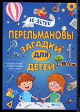 Перельмановы загадки для детей - 2018