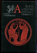 Замаровский В. - Боги и герои античных сказаний | Словарь. - 1994