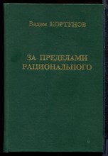 Кортунов В. - За пределами рационального - 1998