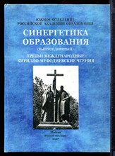 Синергетика образования | Межвузовский сборник. Выпуск 9. - 2007