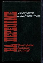 На переломе. Философские дискуссии 20-х годов: Философия и мировоззрение - 1990