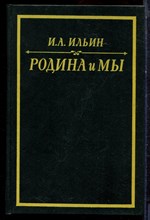 Ильин И.А. - Родина и мы | Статьи. - 1995