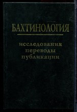Бахтинология: исследования, переводы, публикации | К столетию рождения Михаила Михайловича Бахтина (1895-1995). Серия: Проблемы бахтинологии. - 1995
