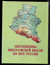 Перспективы философской мысли на юге России - 2002