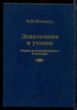 Шестаков В.П. - Эсхатология и утопия: (Очерки русской философии и культуры) | Учебное пособие. - 1995