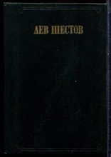Шестов Л. - Сочинения в двух томах | Том 1,2. - 1993