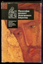 Философия русского религиозного искусства XVI-XX в.в. | Антология. Выпуск 1. - 1993