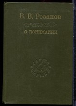 Розанов В.В. - О понимании - 1994