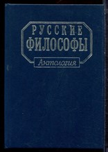 Русские философы (конец XIX - середина XX века) | Антология. Выпуск 3. - 1996