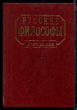 Русские философы (конец XIX - середина XX века) | Антология. Выпуск 2. - 1994
