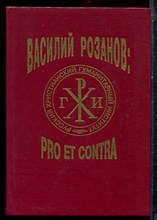 В.В. Розанов: pro et contra | Книга 2. - 1995
