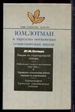 Лотман Ю.М. - Ю.М. Лотман и тартуско-московская семиотическая школа - 1994