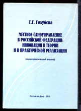 Голубева Т.Г. - Местное самоуправление в Российской Федерации: инновации в теории и в практической реализации (политологический анализ) - 2010