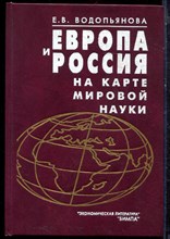 Водопьянова Е.В. - Европа и Россия на карте мировой науки - 2002
