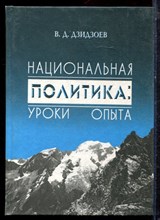 Дзидзоев В.Д. - Национальная политика: уроки опыта - 2002