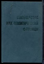 Сообщества как политический феномен - 2009
