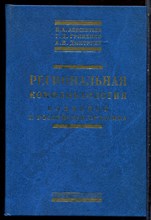 Авксентьев В.А., Гриценко Г.Д., Дмитриев А.В. - Региональная конфликтология: концепты и российская практика - 2008