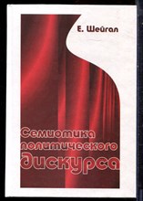 Шейгал Е. - Семиотика политического дискурса - 2004