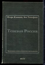 Клямкин И., Тимофеев Л. - Теневая Россия | Экономико-социологическое исследование. - 2000