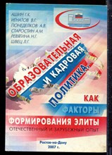 Образовательная и кадровая политика как факторы формирования элиты (отечественный и зарубежный опыт) - 2007
