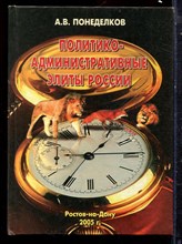Понеделков А.В. - Политико-административные элиты России в середине 90-х гг. и 10 лет спустя (теоретический и прикладной аспекты анализа) - 2005