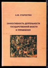 Старостин А.М. - Эффективность деятельности государственной власти и управления: критерии оценки, анализ состояния, пути повышения (элитологический аспект) - 2005