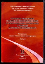 Стратегии управления социально-экономическими и политическими процессами в регионе: история и современность | Метериалы научно-практической конференции. Часть 2. - 2009