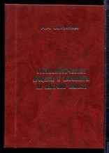 Санглибаев А.А. - Этнополитические процессы и конфликты на Северном Кавказе - 2008