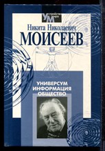 Моисеев Н.Н. - Универсум информация общество - 2001
