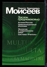 Моисеев Н.Н. - Заслон средневековью | Сборник. - 2003