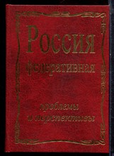 Россия федеративная: проблемы и перспективы - 2002